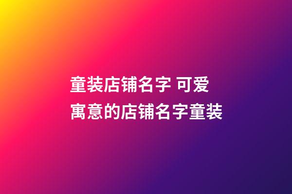童装店铺名字 可爱寓意的店铺名字童装-第1张-店铺起名-玄机派